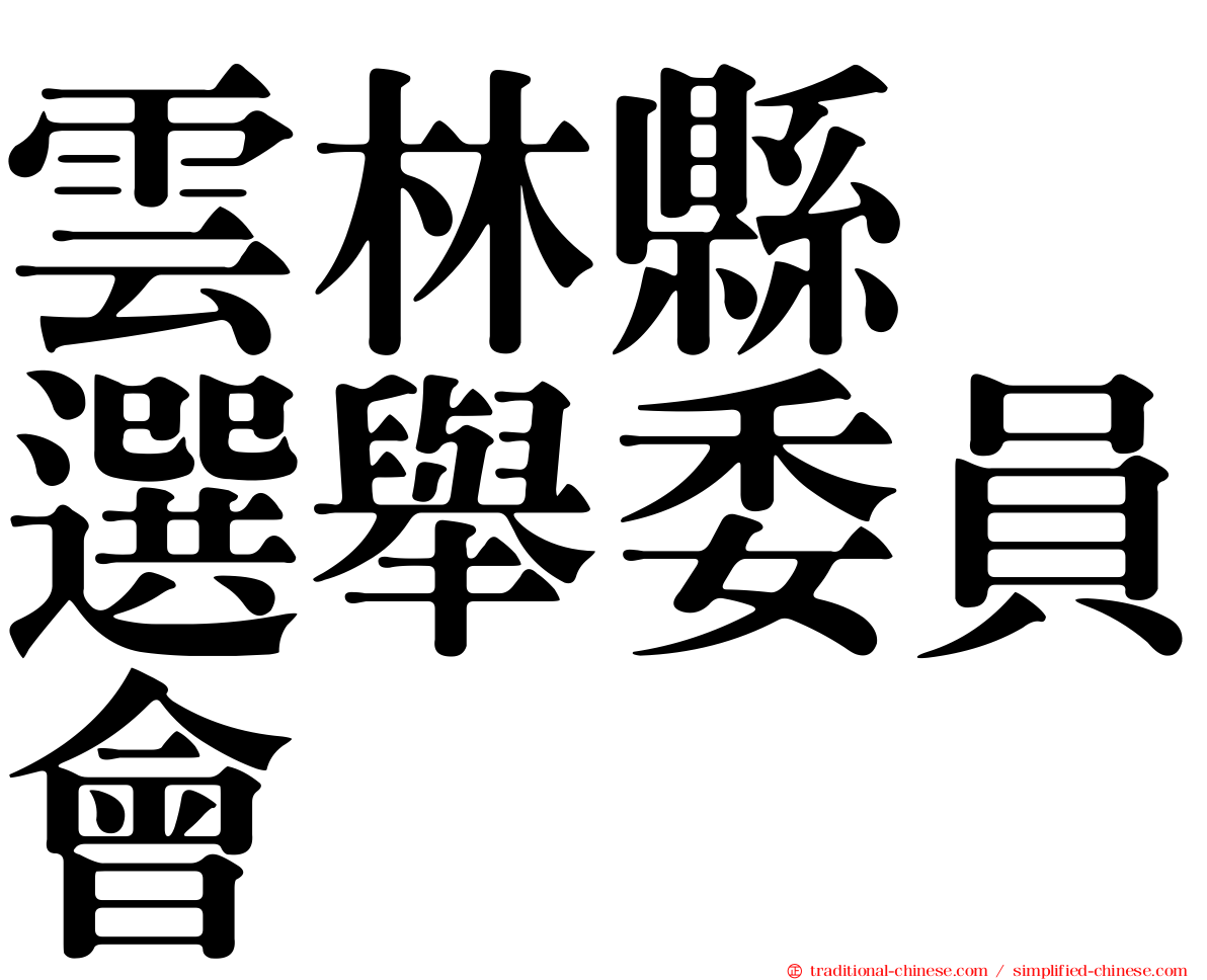 雲林縣　選舉委員會